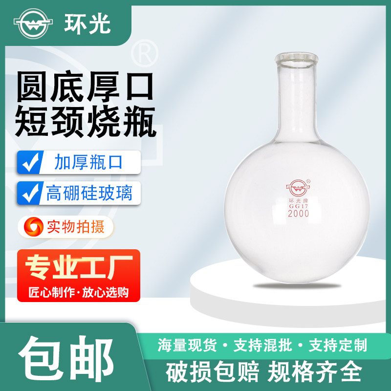 1117短颈圆底烧瓶实验室蒸馏烧瓶厚口短颈圆球瓶实验室加厚烧瓶