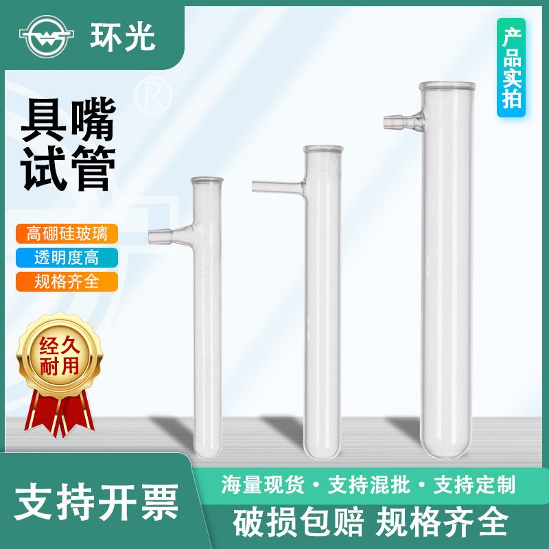 具嘴试管高硼硅玻璃平口试管具上嘴圆底具支试管可接软管实验器材