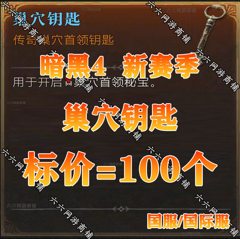 Diablo 4 Season 13 Nest Key (China and International Servers) Price = 100 Pieces