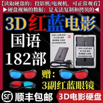 SF Express 500G hard drive 182 3d red and blue movie red and blue 3D movie hard drive 3d red and blue movie source