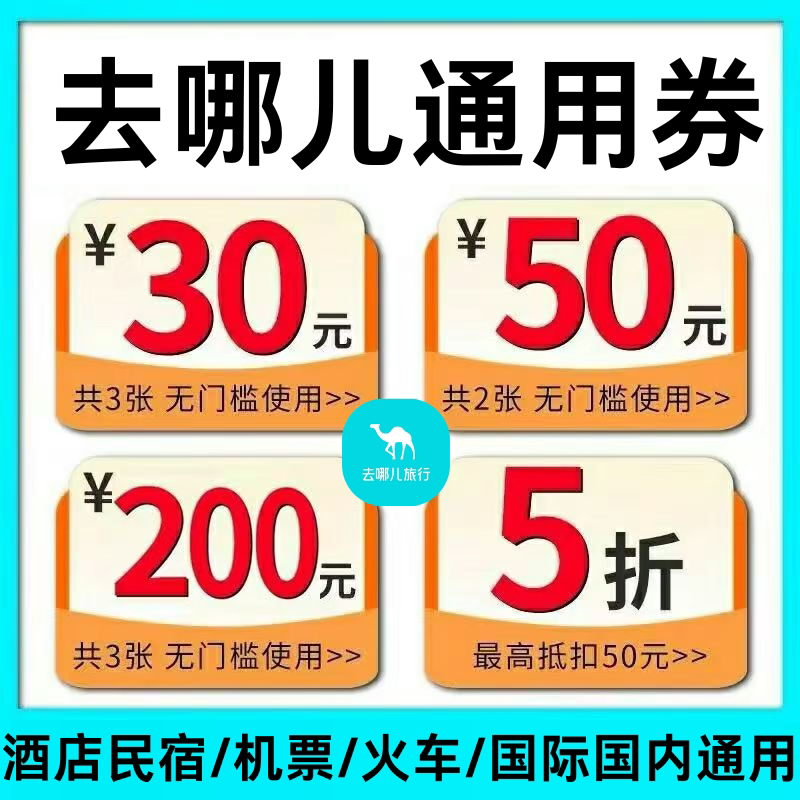 去哪儿旅行：机票火车票租车一网打尽，优惠券让你省到飞起！-出行卡券-淘宝好物网