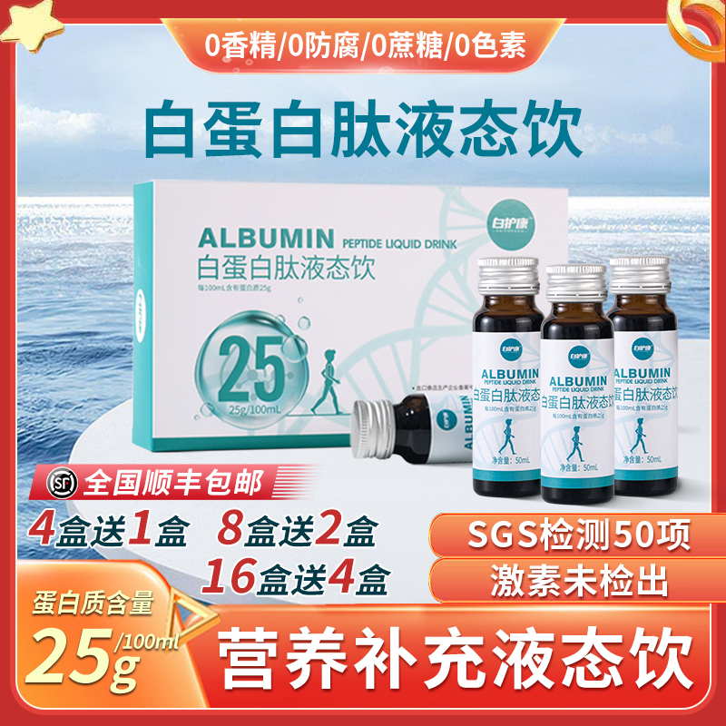 Baichukang 25 High-Concentration Albumin Peptide Oral Solution Targeted Post-Surgery Nutritional Supplement, Four Boxes Get One Free Baichukang 25 High-Concentration Albumin Peptide Oral Solution Targeted Post-Surgery Nutritional Supplement, Four Boxes Get One Free