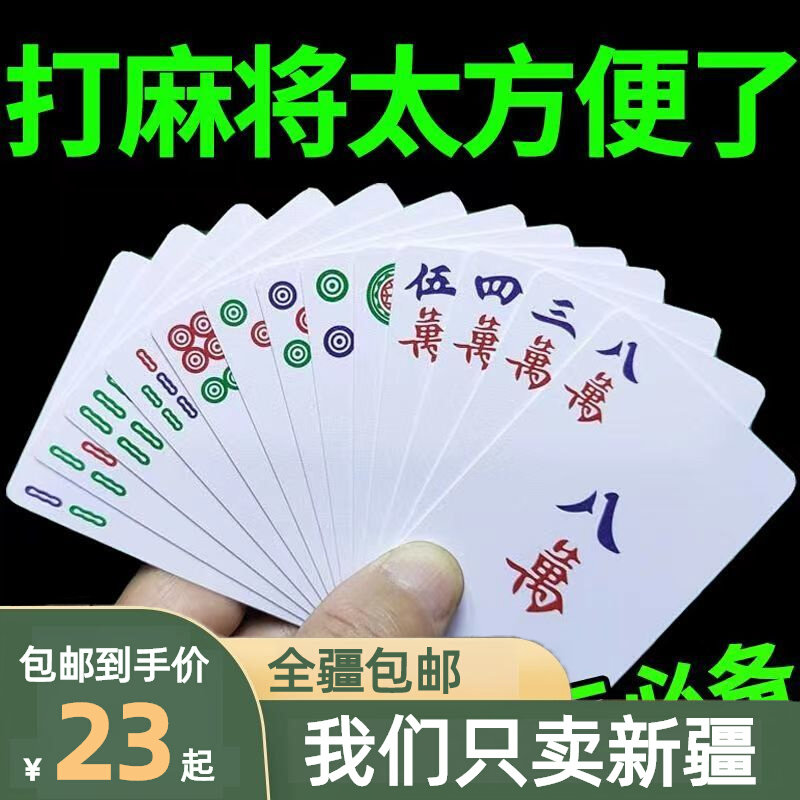 Xinjiang mahjong card mahjong for home travel simple mahjong playing cards waterproof thickened playing cards-Taobao
