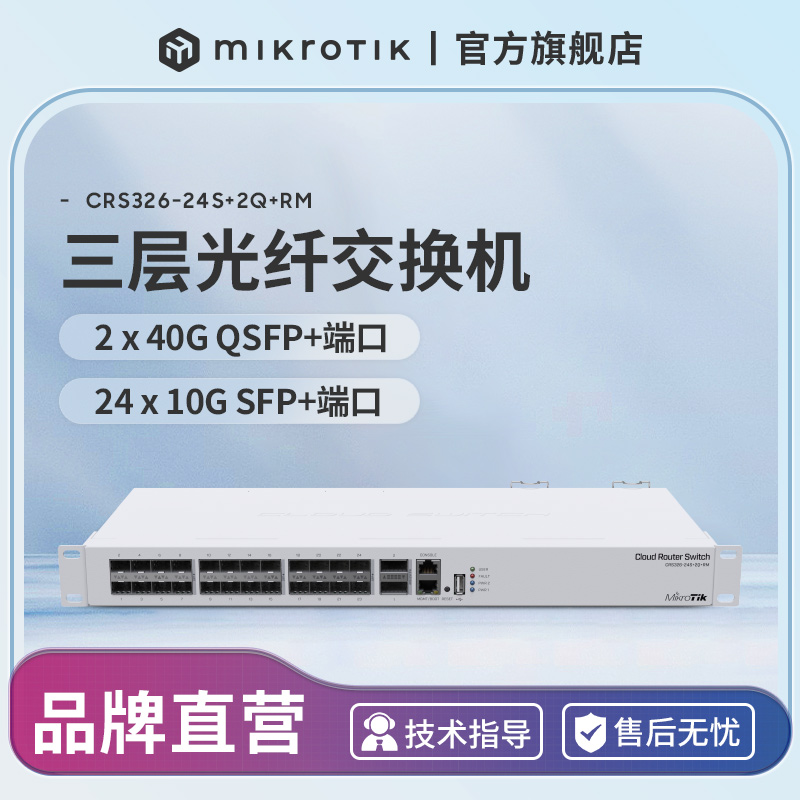 Mikrotik CRS326-24S+2Q+RM 24口万兆三层管理交换机 带40G光口