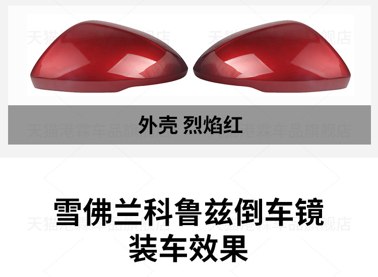 Suitable for 17-19 Models of Chevrolet Cruze Rearview Mirror Housing, Reversing Mirror Lens Frame, Reflector Rear Cover