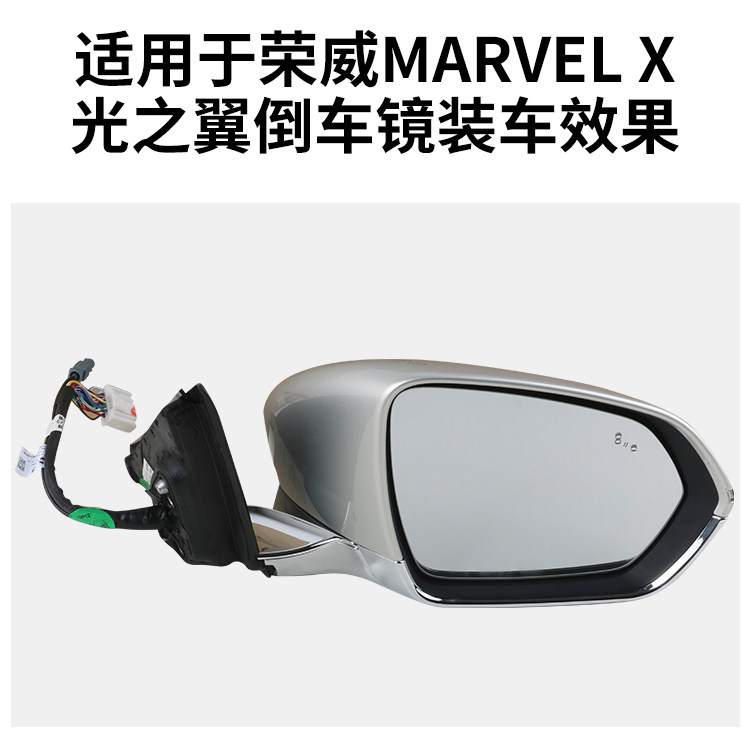 Suitable for Roewe Light Wing Rearview Mirror Assembly Marvel X Reversing Mirror Left and Right Mirrors with Camera