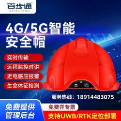 百步通A2S智能安全帽4G/5G摄像实时传输定位对讲防爆头盔可定制