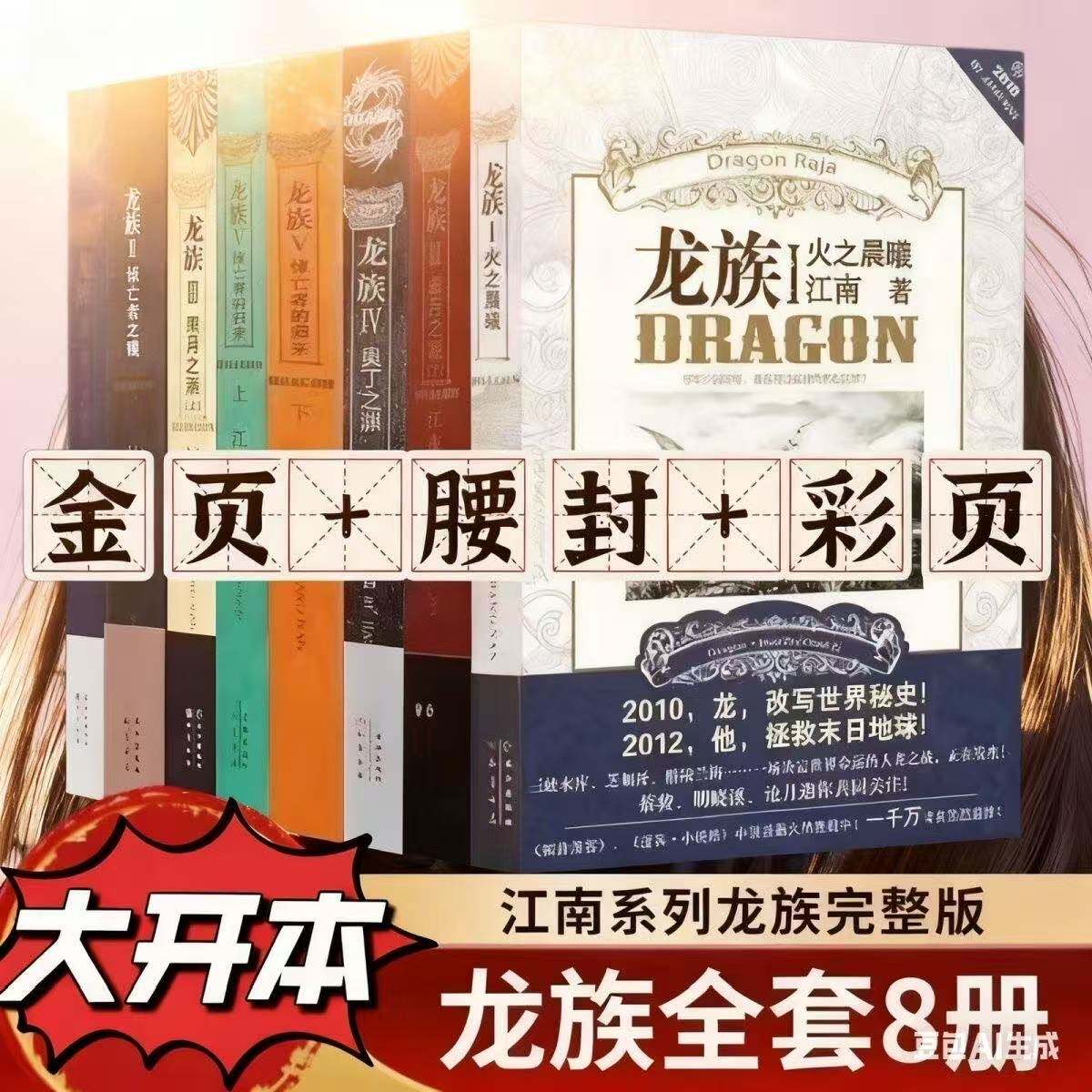 江南著『龍王』完全版全8巻、オリジナル版『火の夜明け』と『嘆きの目』、旧版『龍王』小説5巻、ダブルカバーSF小説全巻セット