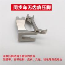 Synchronized car bilateral toothless presser foot with no tooth mark on the bottom presser foot DY car presser foot synchronized sewing leather presser foot without teeth