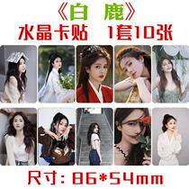 New Bailu crystal card stickers 1 set of 10 celebrity peripheral small cards meal cards bus cards self-adhesive stickers