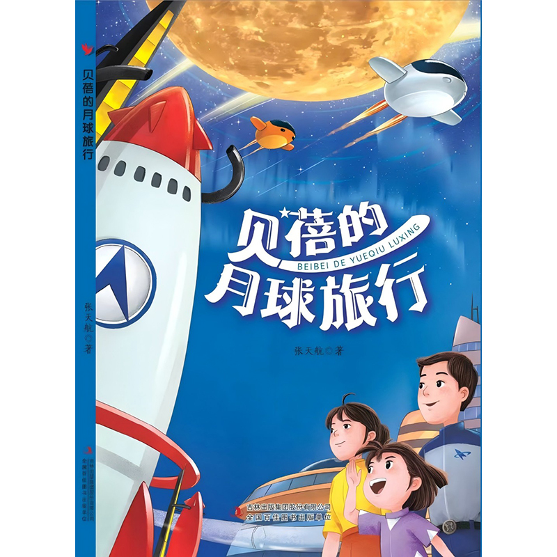 Brand New: Beibei's Trip to the Moon, Written by Zhang Tianhang