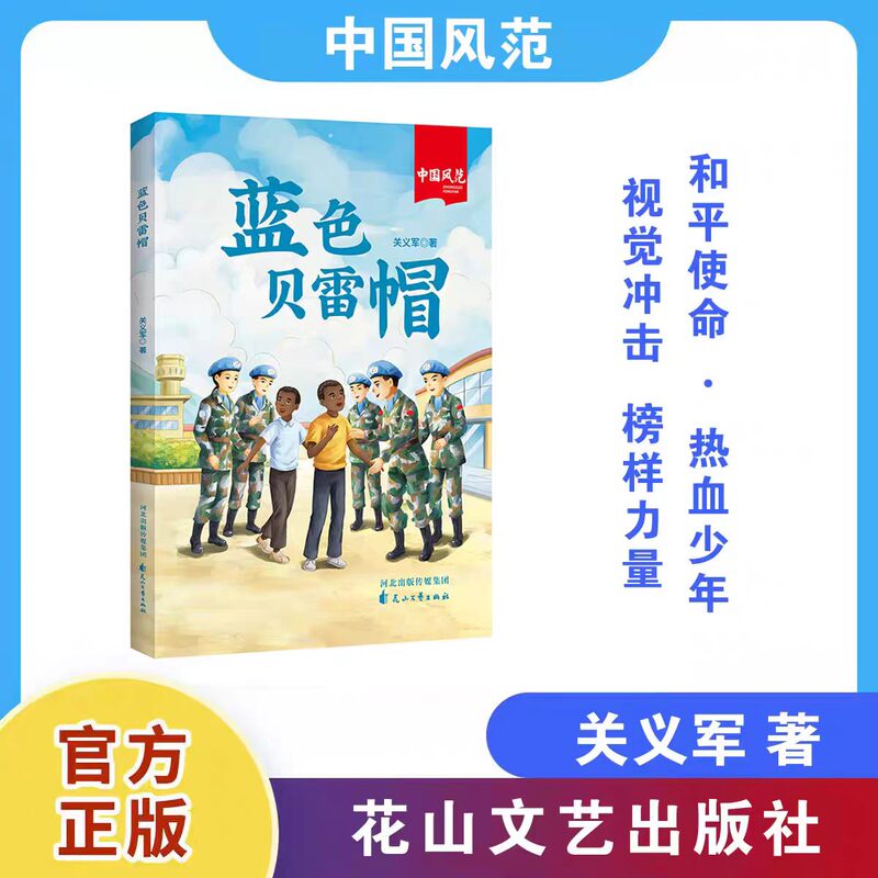"Chinese Style" Children's Growth Novel Series "Blue Beret" Huashan Literature and Art Publishing House "Chinese Style" Children's Growth Novel Series "Blue Beret" Huashan Literature and Art Publishing House