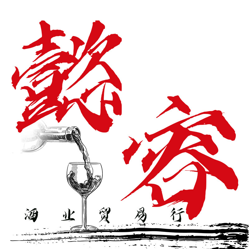 懿容酒业贸易行