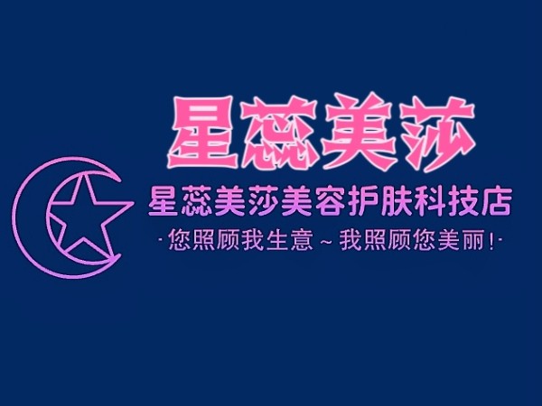 星蕊美莎美容护理科技店
