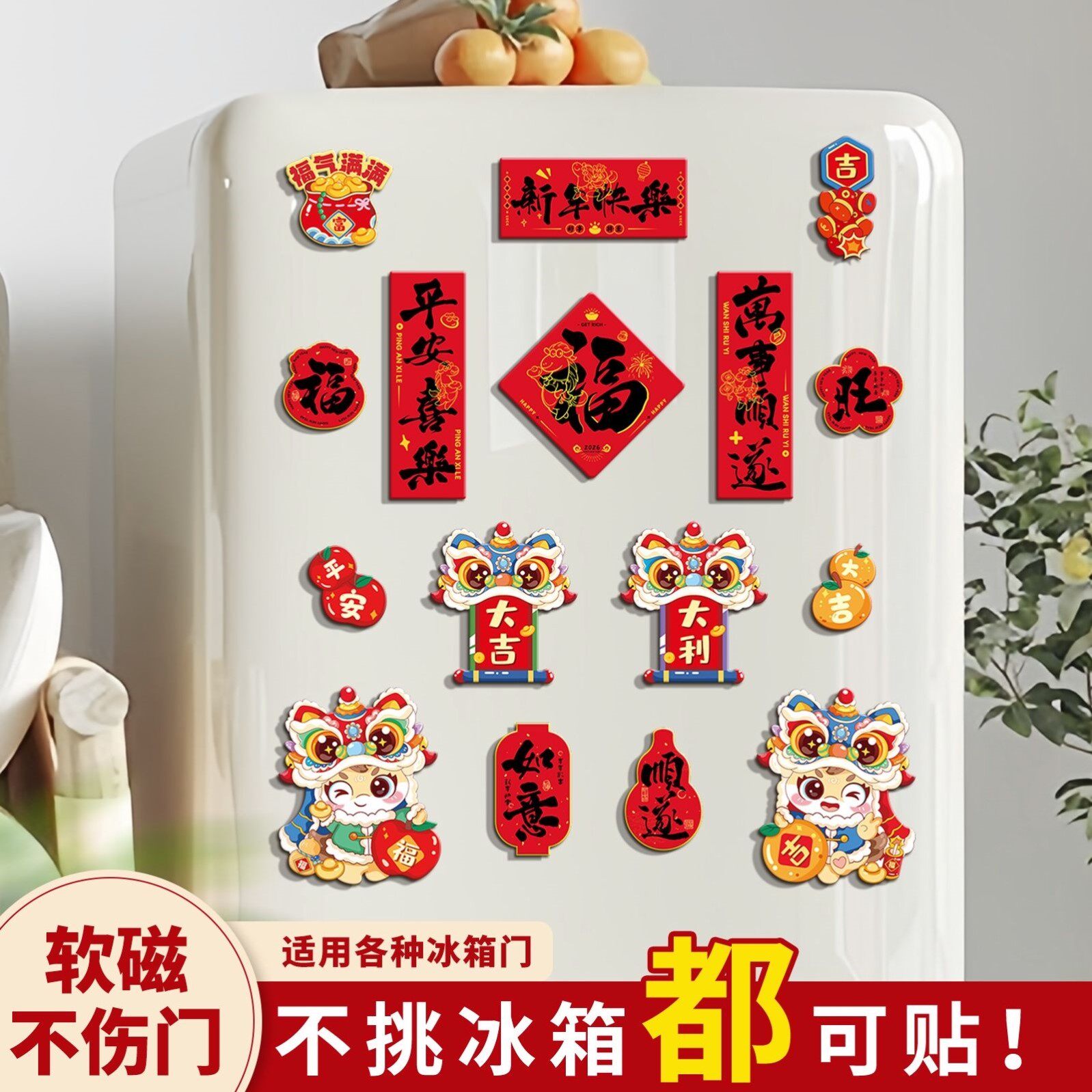 如何用磁性贴布置2026年马年春节?