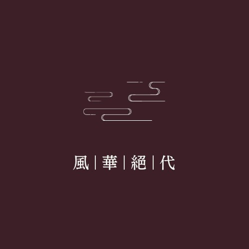 風 華 絕 代