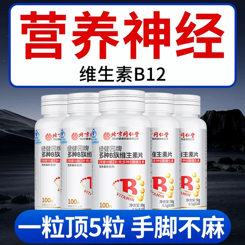 Beijing Tongrentang Витамин B12 Nutritional Repair Non-Nervous 100 таблеток Оригинальный флагманский магазин группы B