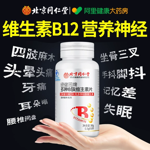 Beijing Tongrentang Витамин B12 Nutritional Repair Non-Nervous 100 таблеток Оригинальный флагманский магазин группы B