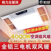 Gree full roof integrated ceiling air heating bath heater exhaust fan lighting integrated bathroom bathroom heater