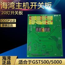 Gulf switch board GST500 5000 host switch board LED switch board 20 lights high and low voltage switch