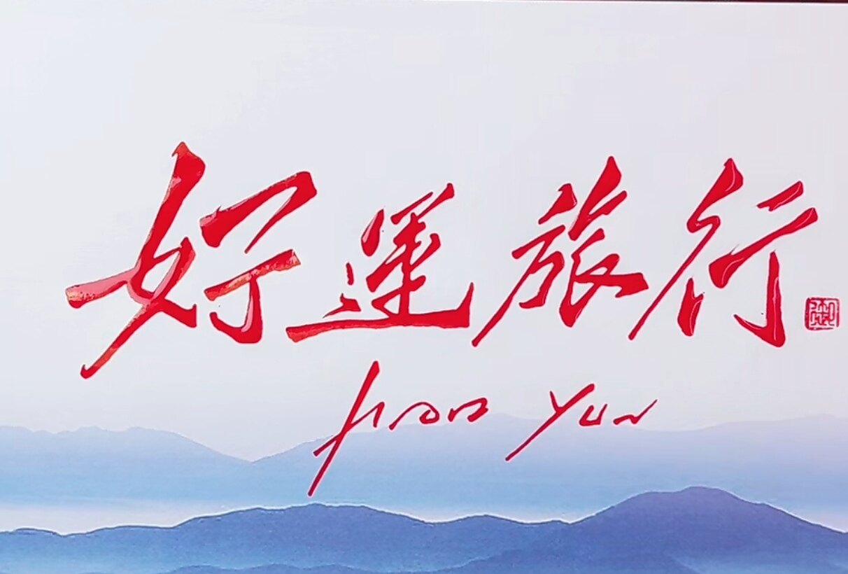山东好运八方旅游专营店