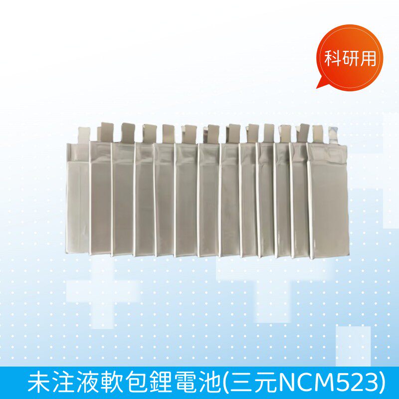 科研用未注液软包锂电池干电芯三元523 622 811鋰離子軟包幹電芯