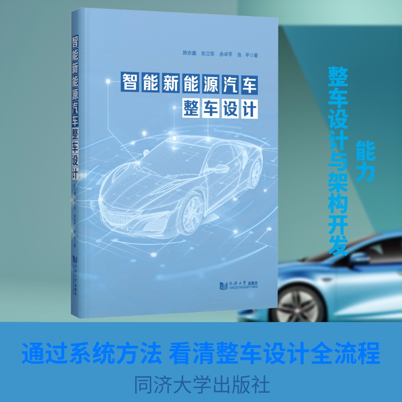 Design of Intelligent New Energy Vehicles by Chen Zhixin Et Al. Tongji University Press Design of Intelligent New Energy Vehicles by Chen Zhixin Et Al. Tongji University Press