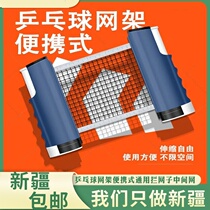 Xinjiang table tennis net frame portable universal blocking table tennis table middle net set ball net freely retractable