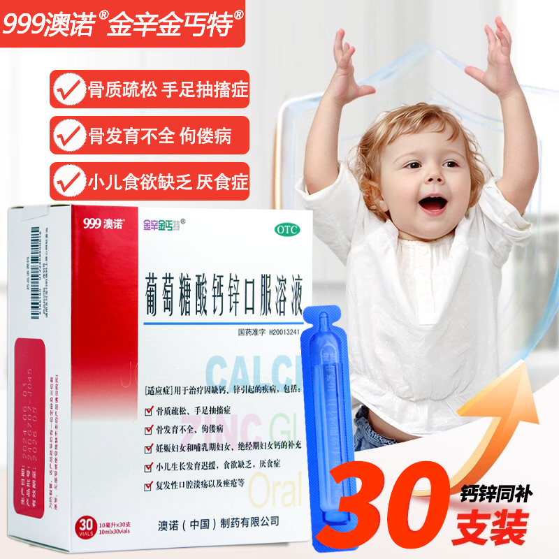 999澳诺葡萄糖酸锌钙口服溶液10ml*24支婴幼儿童成人补钙官方正品