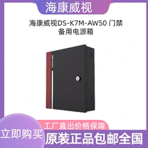 SeaConway view DS-K7M-AW50 12V4A Access control with power supply box without charge plate and battery
