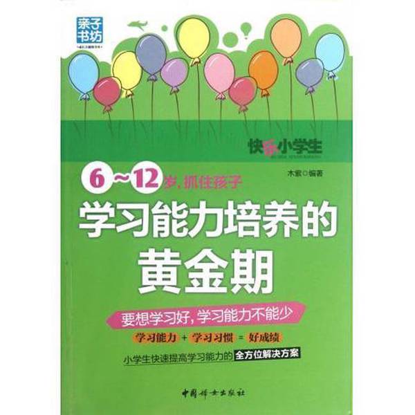 Authentic Books | the Golden Period for Cultivating Children's Learning Abilities between the Ages of 6-12 | Compiled by Mu Zi | China Women's Publishing House