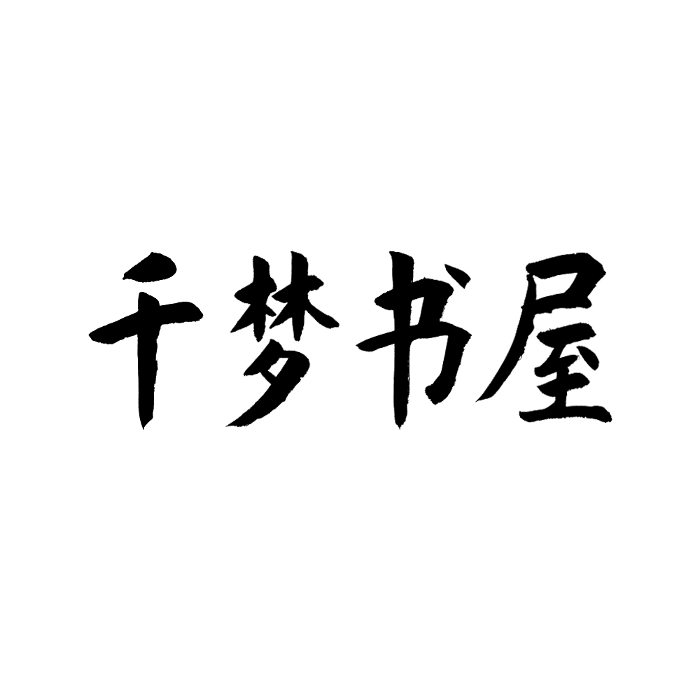 千梦书屋