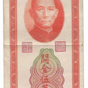 The four major banks' banknotes, old banknotes, the central bank's sun xiang, guan jin, 50,000 yuan, fidelity, antiques, antiques and miscellaneous collections