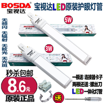 Baoshida LED integrated energy-saving lamp tube table lamp eye protection two-pin double-pin plug-in Yuba bulb 3W-5W original