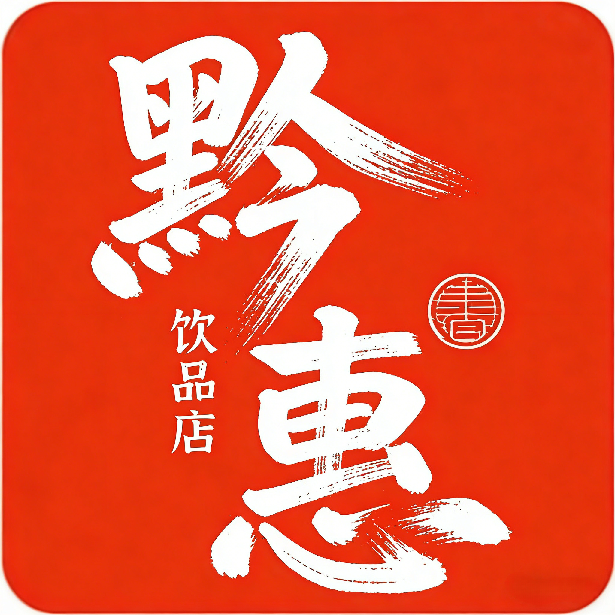 黔惠食品饮料店