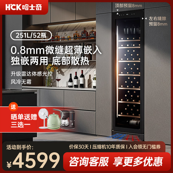 HCK哈士奇251L零嵌红酒柜内嵌入式恒温家用客厅超薄茶叶冷藏冰吧