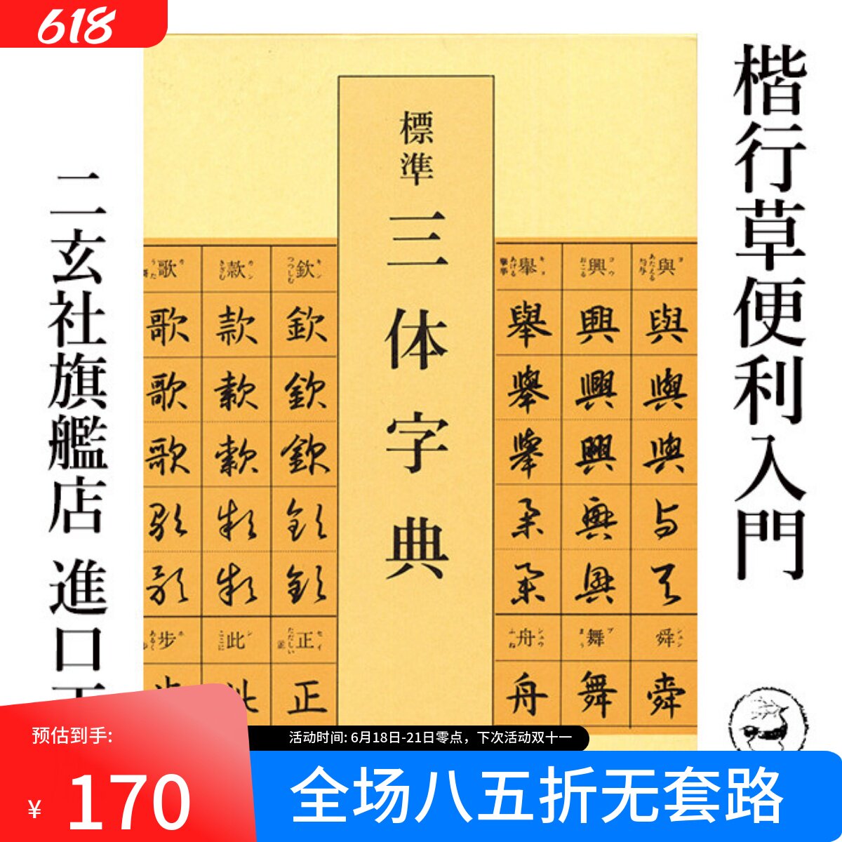 二玄社字典- Top 100件二玄社字典- 2026年6月更新- 淘宝Taobao｜天猫Tmall