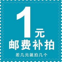 Postal postage postage to pay the difference of replenishment fee of how much the unit price is one yuan