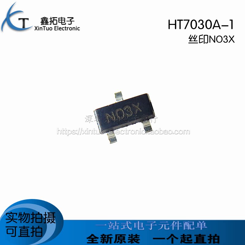 (10只1.5元) 全新原装 HT7030A-1 丝印NO3X 贴片SOT-23 3.0V电压