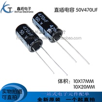 50V470UF 470UF50V in-line aluminum electrolytic capacitor volume: 10*17 10X 20MM brand new original