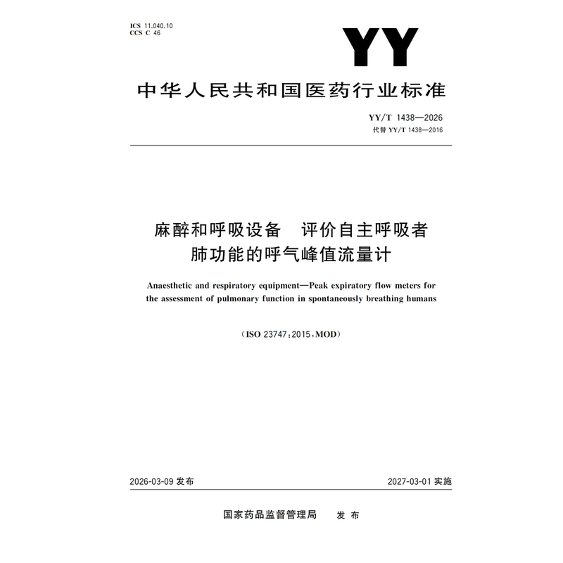 (Official Digital Version) Yy/T 1438-2026 Anesthesia and Respiratory Equipment Peak Flow Meter for Evaluating the Lung Function of Patients with Spontaneous Breathing, Replacing Yy/T 1438-2016