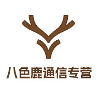 八色鹿通信专营