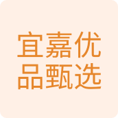 宜嘉优品甄选百货店