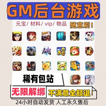 Rare Gm Backend Game Software Platform for Android and Apple, Unlimited Yuanbao Items, Standalone and Online Mobile Games