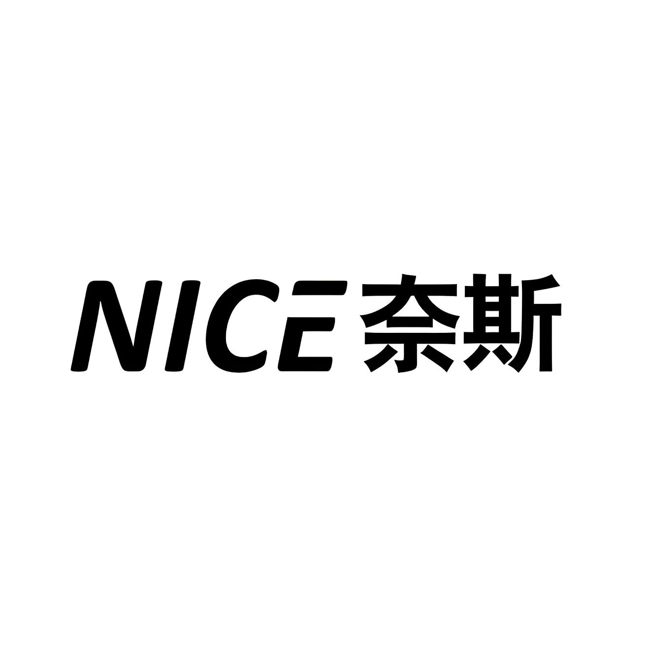 奈斯潮流单品