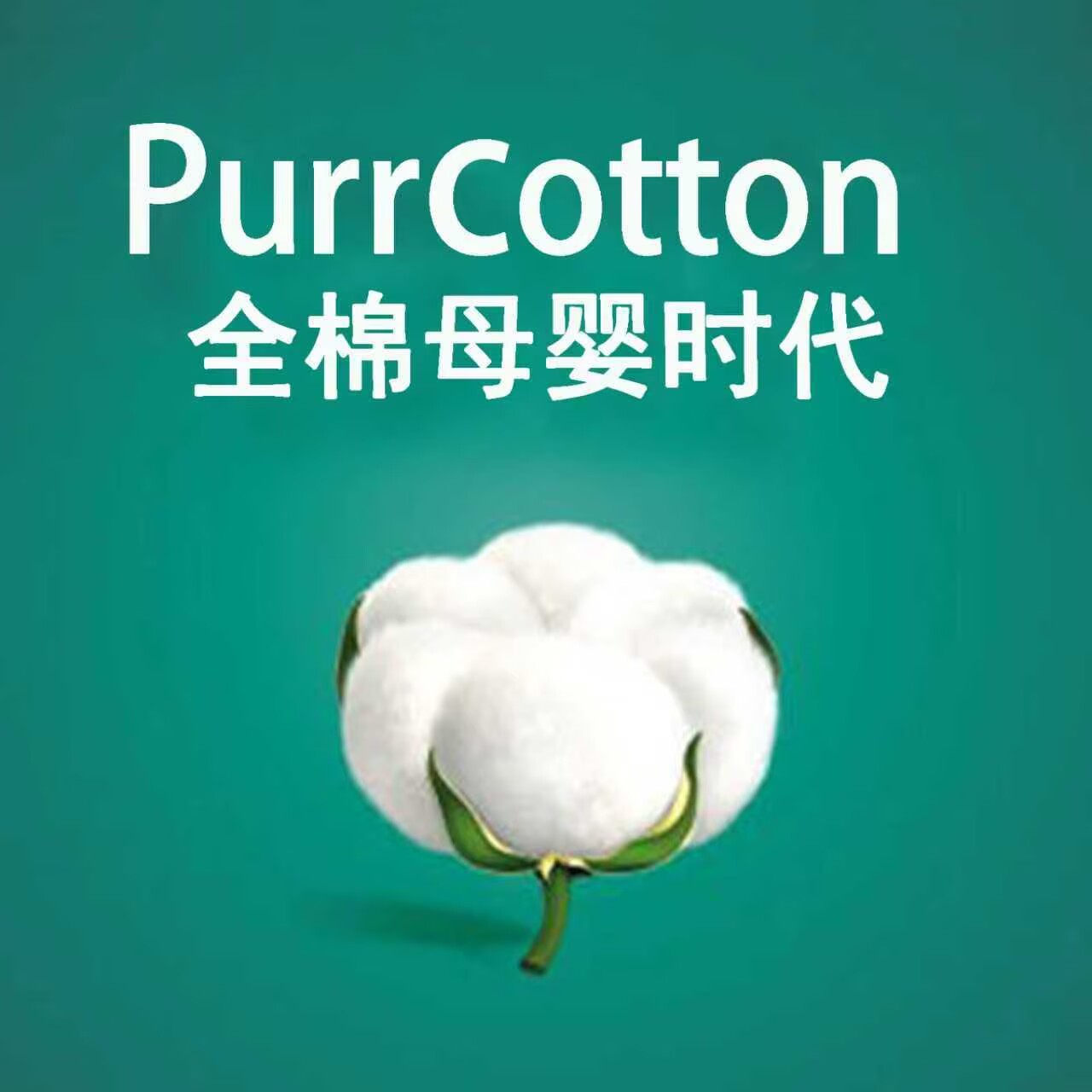 Purcttoon全棉生活时代