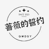 蔷薇的誓约