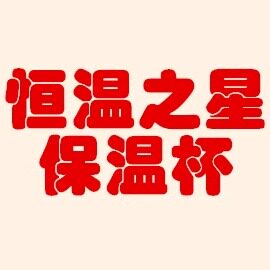 保温杯之星