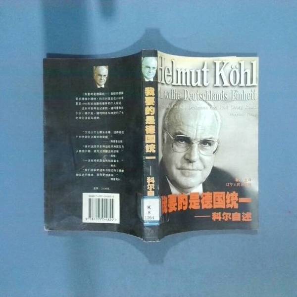Authentic, Almost New Book | What I Want Is German Unity: Kohl's Autobiography (by Helmut Kohl); Translated by Ge Fei (Department of German Studies, Tongji University); Liaoning People's Publishing House Authentic, Almost New Book | What I Want Is German Unity: Kohl's Autobiography (by Helmut Kohl); Translated by Ge Fei (Department of German Studies, Tongji University); Liaoning People's Publishing House