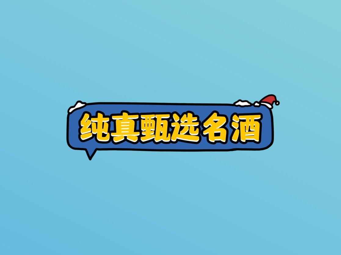 纯真甑选名酒商行